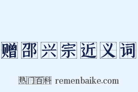 赠邵兴宗近义词是什么意思的图片